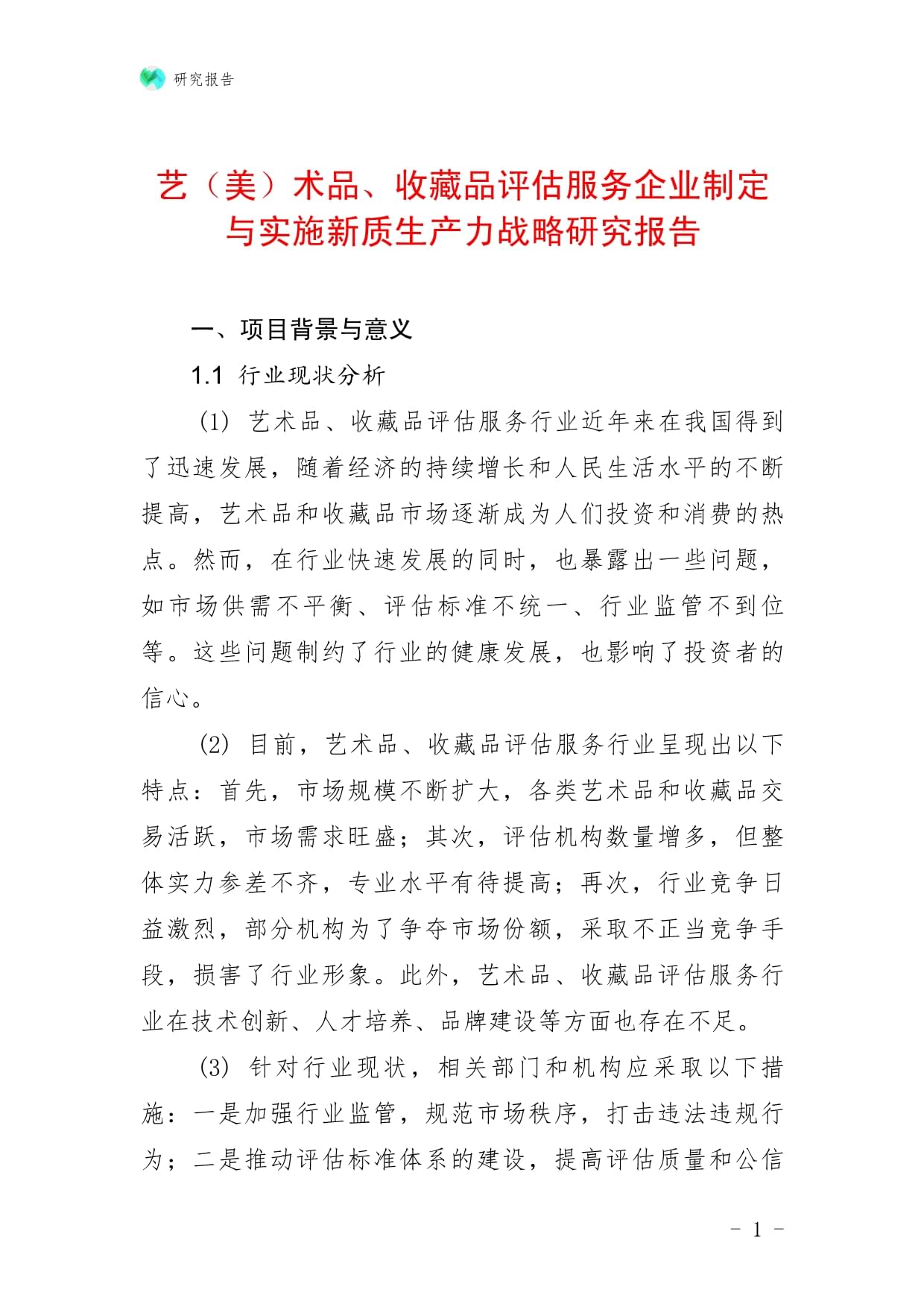 藝（美）術(shù)品、收藏品評估服務(wù)企業(yè)制定與實施新質(zhì)生產(chǎn)力戰(zhàn)略研究報告——以收藏品鑒定評估服務(wù)為例